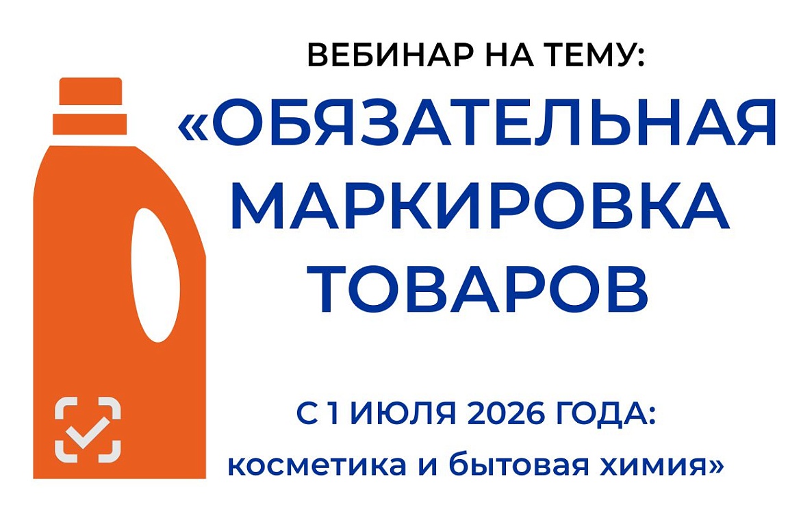 Вебинар на тему: "Обязательная маркировка товаров с 1 июля 2026 года: косметика и бытовая химия."